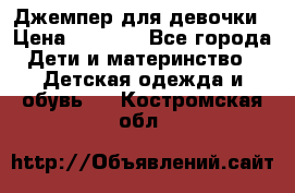 Джемпер для девочки › Цена ­ 1 590 - Все города Дети и материнство » Детская одежда и обувь   . Костромская обл.